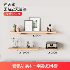 實木一字隔板置物架 牆上層板免打孔收納架 適用於客廳臥室床頭, 實木組合15寬套餐A【3件組合】