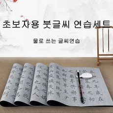 물로 쓰는 붓글씨 한자 제대로 쓰기 서예 붓 한자연습 무한반복 또박또박 따라쓰기 붓글씨세트, 입문용모델