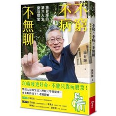 全新現貨》施昇輝 樂活大叔的幸福本事/零基礎的佛系理財術/減法理財術/只買4支股 /ETF實戰週記/不窮不病不無聊, 不窮不病不無聊：施昇輝的第三人生