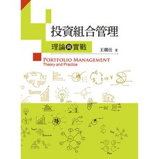 雙葉 書本熊 投資組合管理：理論與實戰 王朝仕 9789865668655