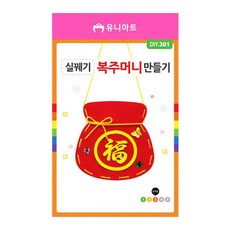 실꿰기 복주머니 만들기