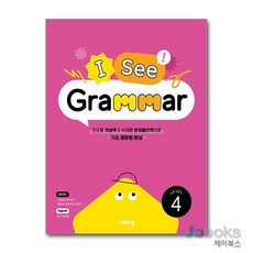 [제이북스] I See Grammar Level 4 - 아이씨 그래머 초등 영어 영문법, 비상교육