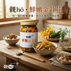 親ho 鮮嫩金針花 古早味 醃漬小菜 微辣 配粥首選, 1個