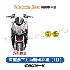 高橋車部屋 MMBCU 鈦螺絲組 (12顆) 傳動內蓋螺絲 鈦合金螺絲, 1個, 27.車體前下方內裝螺絲組【1組】