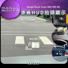 Range Rover Velar 原廠HUD抬頭顯示器 RRV RRS RR 抬頭顯示器 路虎 陸虎