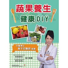 蔬果養生健康DIY：黃于芯醫師編著