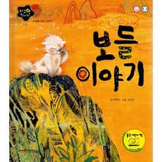 보들 이야기, 최향숙 글/김미선 그림, 인북