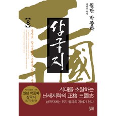 월탄 박종화 삼국지. 8, 달궁