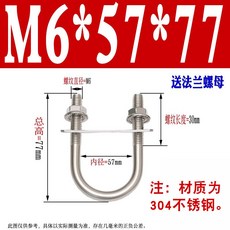 304不鏽鋼 U型螺栓 騎馬管夾, M6*57*77【2套】
