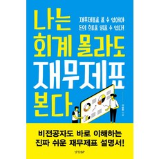 나는 회계 몰라도 재무제표 본다:재무제표를 볼 수 있어야 돈의 흐름을 읽을 수 있다, 경향BP, 나는 회계 몰라도 재무제표 본다, 이승환(저)