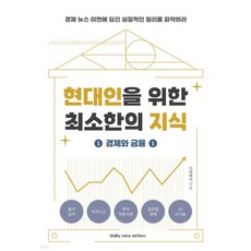 현대인을 위한 최소한의 지식: 경제와 금융