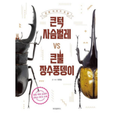 [가을책방] 큰턱 사슴벌레 VS 큰뿔 장수풍뎅이, 없음