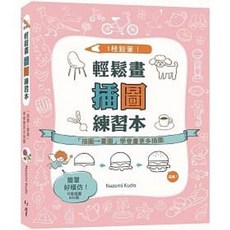 鉛筆！輕鬆畫插圖練習本：學會畫更多插圖