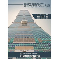 【胖橘子】高等工程數學 (下冊) 第10版 2012 KREYSZIG 江昭皚 9789572186404