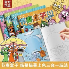 節奏盒子描摹本遊戲動漫綫稿填色本兒童畵畵本繪畵臨摹塗色本 UYLQ, 【4本】全冊節奏盒子