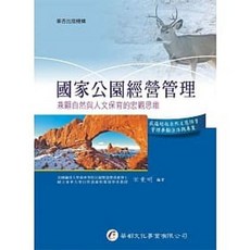 華都 書本熊 國家公園經營管理 兼顧自然與人文保育的宏觀思維 9789866090929