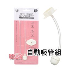 Simba 小獅王 專利蝶型寬口自動吸管組 S.2128, 1套, 吸管組