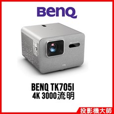 明基 BenQ TK705i 智慧調光投影機 4K 3000流明