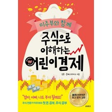 미주부와 함께 주식으로 이해하는 어린이 경제, 교보문고, 김훈, 클래스101키즈, 상세내용 참조