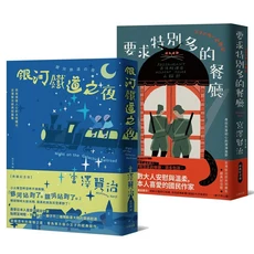 宮澤賢治作品集：銀河鐵道之夜、要求特別多的餐廳，經典文學作品集, 大牌出版, 宮澤賢治