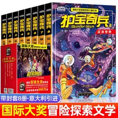 瀾錦書捨 大奬護寶奇兵冒險探索獲奬故事書 小學生三四五六年級經典小説, 【全套8冊】護寶奇兵