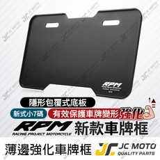 【JC-MOTO】RPM 車牌框 牌照框 薄款輕量化 小七碼車牌保護板 機車牌框, 1個, RPM薄款車牌框【黑】,內六－白鐵螺絲【鈕扣墊片 備註顏色】