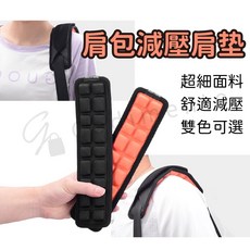 RLSOCO 肩包減壓肩墊 肩背包減壓 減重肩背帶墊肩 反重力防滑護肩墊防水, 黑色一入