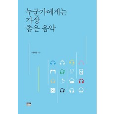 누군가에게는 가장 좋은 음악, 한울, 서정민갑