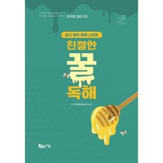 이동기 영어 친절한 꿀 독해:공시 영어 독해 스타트, 지금