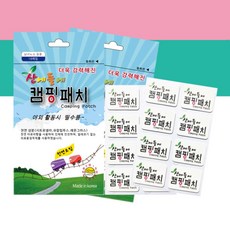 캠핑패치 16개입 썸머패치 모기패치 벌레 진드기 모기 파리 해충 벌레 퇴치 기피 어린이 성인 아이 아기