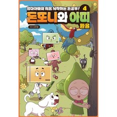 돈또니와 아띠 4권 (환율) 엄마아빠와 처음 시작하는 돈공부!