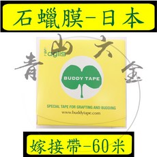 BUDDY-TAPE 嫁接帶 60米 石蠟膜, 1個