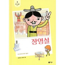 장영실 : 조선 최고의 과학 기술자, 비룡소, 유타루 글/이경석 그림, 새싹 인물전