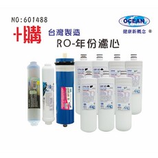 OCEAN卡式年份頂級套裝組濾心RO純水機專用套裝濾心，確保飲水純淨，更換簡便, 1個