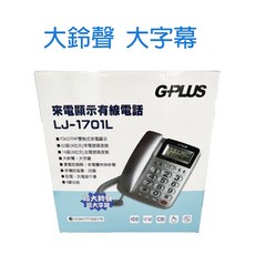 G+PLUS 來電顯示有線電話 LJ-1701L 大鈴聲大按鍵