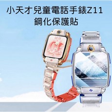 小天才兒童電話手錶Z11鋼化玻璃保護貼 兒童手錶保護膜 高清防刮 玻璃貼, 1個, Z11鋼化保護貼,粉色