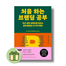 처음 하는 브랜딩 공부 (장사 권프로 라곰) #빠른도착