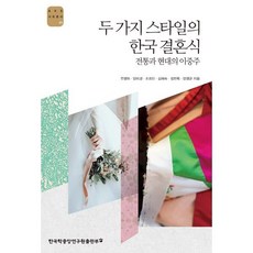 두 가지 스타일의 한국 결혼식 : 전통과 현대의 이중주, 한국학중앙연구원출판부, 주영하,양미경,조희진,김혜숙,정헌목,양영균 저