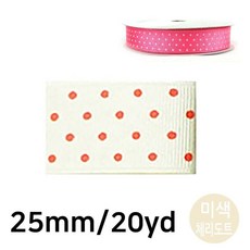 유니아트 리본 땡땡이 골직 롤 폭25mm 미색.체리도트