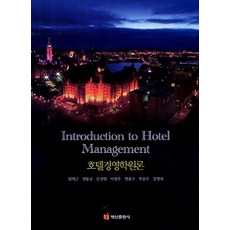 BaeksanPublishing 酒店經營學概論, 金義根 等著