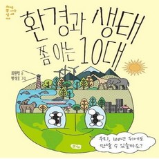 [웅진북센] 환경과 생태 쫌 아는 10대, 도서출판풀빛, 최원형