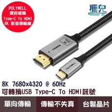 POLYWELL 寶利威爾 Type-C to HDMI 8K 影音傳輸線 60Hz 鋁合金編織線, 1個