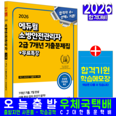 소방안전관리자 2급 기출문제집 교재 책 7개년 기출문제해설 손익희 2026, 에듀윌