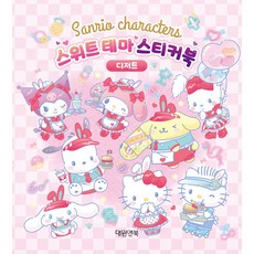 산리오캐릭터즈 스위트 테마 스티커북 디저트, 도서, 대원앤북