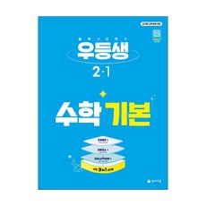 우등생 수학 기본 2-1 (2027년) 로켓