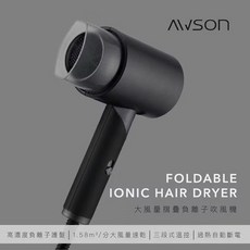 AWSON 歐森 1200W折疊式負離子吹風機 三段溫控 輕巧便攜 旅行必備, 黑色, AW-3503