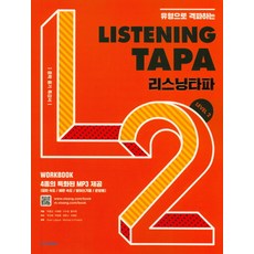visang education 依類型攻克 Listening TAPA(聽力攻克) Level 2, 英語(聽力), Level2