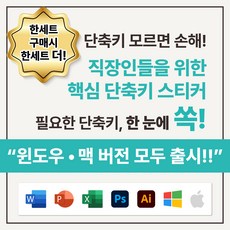 [7종세트] 맥 윈도우 직장인 단축키 엑셀 일러스트 어도비 오피스 단축키 스티커 모음, Mac단축키모음, 1개