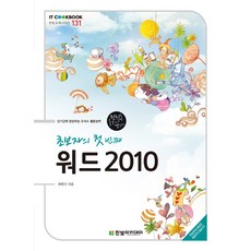 초보자의 첫 번째 워드 2010, 한빛아카데미