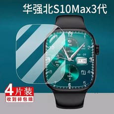 华强北 S10Max 3代 手表貼膜 高清高透防刮保護膜, 1個, 【华强北S10Max3代】,高清高透防刮软膜*2片